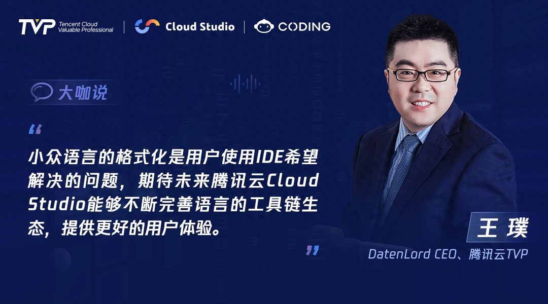 TVP专家谈腾讯云 Cloud Studio：开启云端开发新篇章