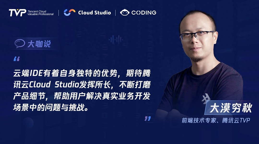 TVP专家谈腾讯云 Cloud Studio：开启云端开发新篇章