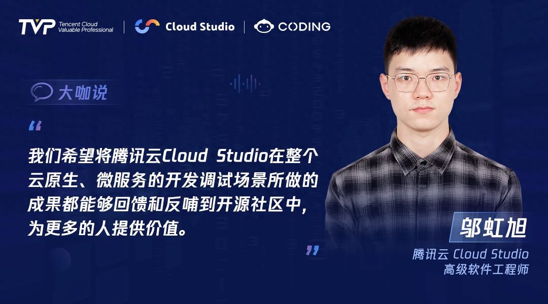 TVP专家谈腾讯云 Cloud Studio：开启云端开发新篇章