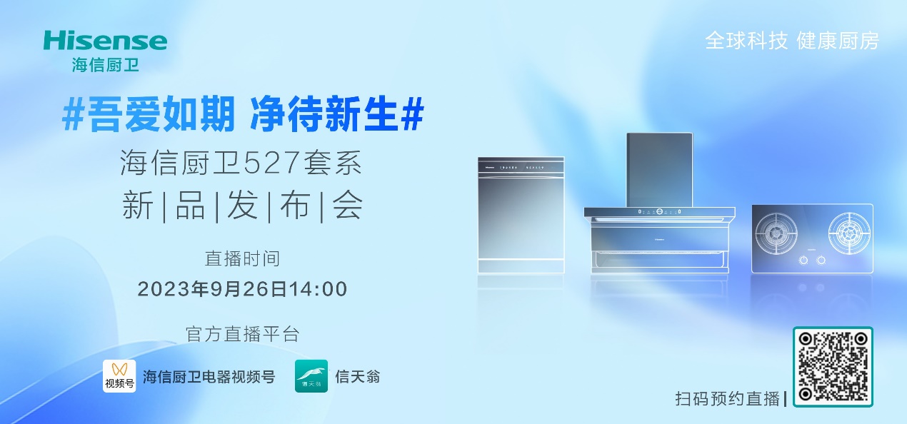 海信厨卫全球新品发布会举行，启动母婴守护计划