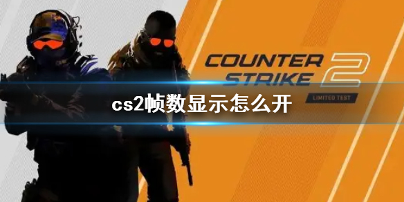 《cs2》帧数显示开启方法介绍