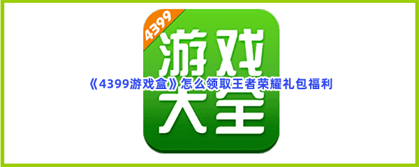 《4399游戏盒》怎么领取王者荣耀礼包福利