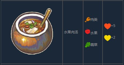 《风来之国》水果肉汤怎么制作