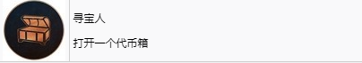 《刺客信条：幻景》寻宝人奖杯怎么解锁