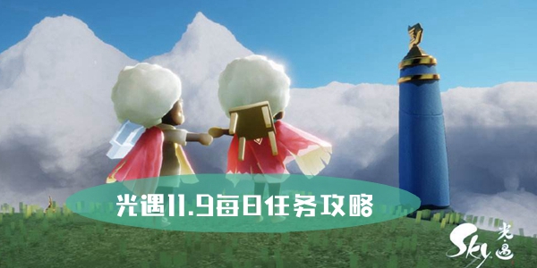 光遇11.9每日任务攻略