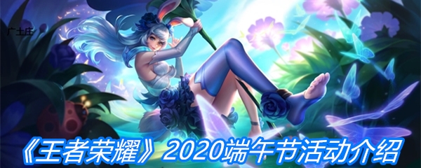 《王者荣耀》2020端午节活动介绍