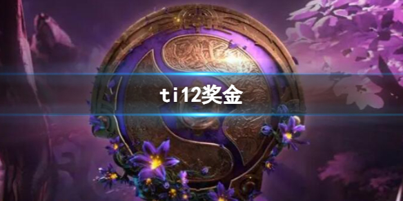 《dota2》ti12奖金介绍