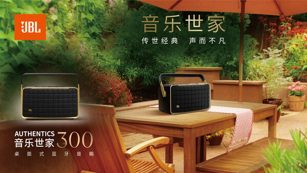 传世经典，声而不凡 JBL AUTHENTICS音乐世家系列新品震撼发布