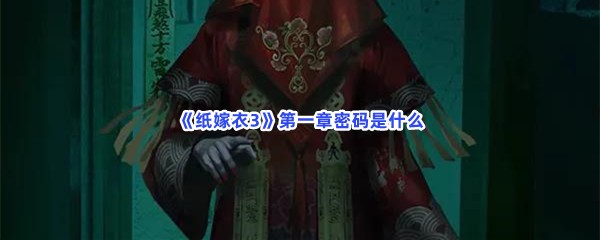 《纸嫁衣3》第一章密码是什么