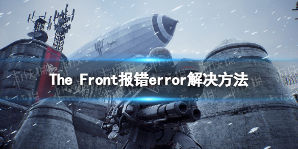 《The Front》报错error怎么办？ 报错error解决方法