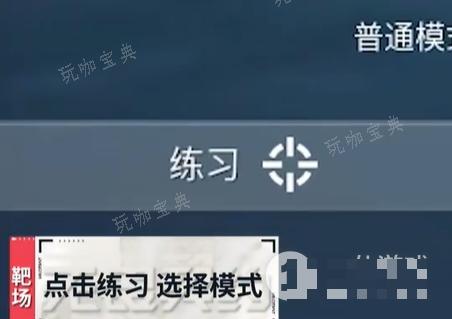 《无畏契约》靶场进入方法介绍