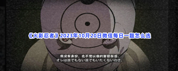 《火影忍者》2023年10月20日微信每日一题怎么选