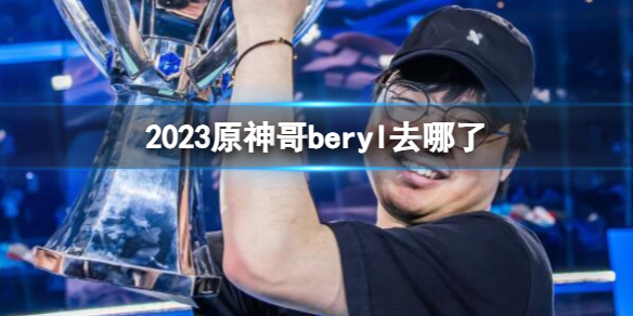 《英雄联盟》2023原神哥beryl战队介绍