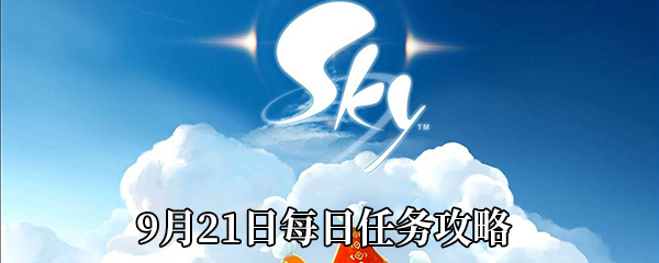 《Sky光遇》9月21日每日任务攻略