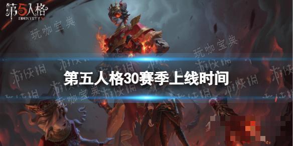 《第五人格》30赛季什么时候开始？三十赛季开始时间