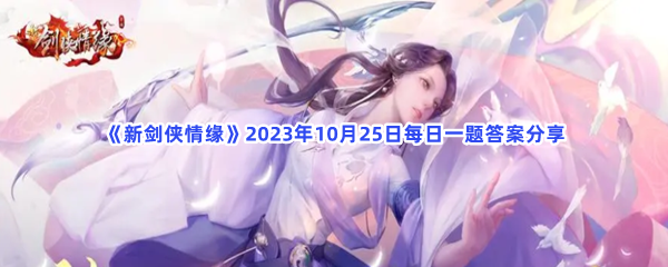 《新剑侠情缘》2023年10月25日每日一题答案分享