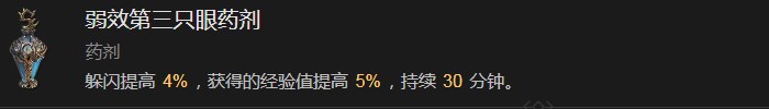 《暗黑破坏神4》弱效第三只眼药剂有什么效果