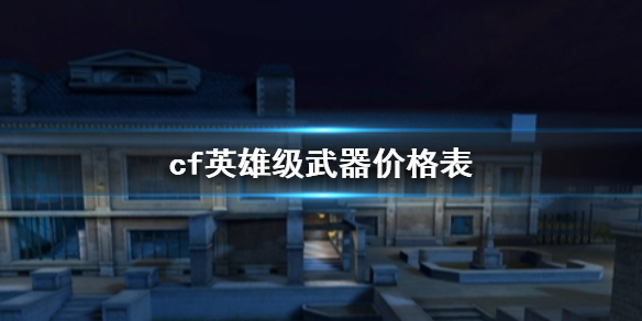 《cf》英雄级武器价格表一览