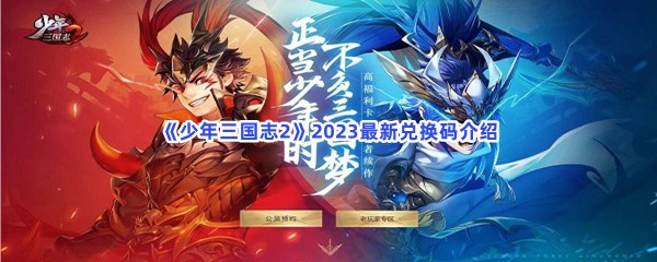 《少年三国志2》2023最新兑换码介绍