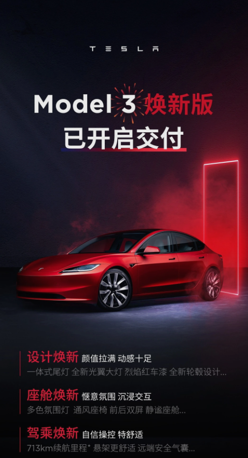 特斯拉Model 3新版今日开启交付，价格与配置一览