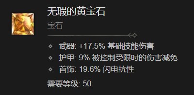 《暗黑破坏神4》无瑕的黄宝石有什么效果