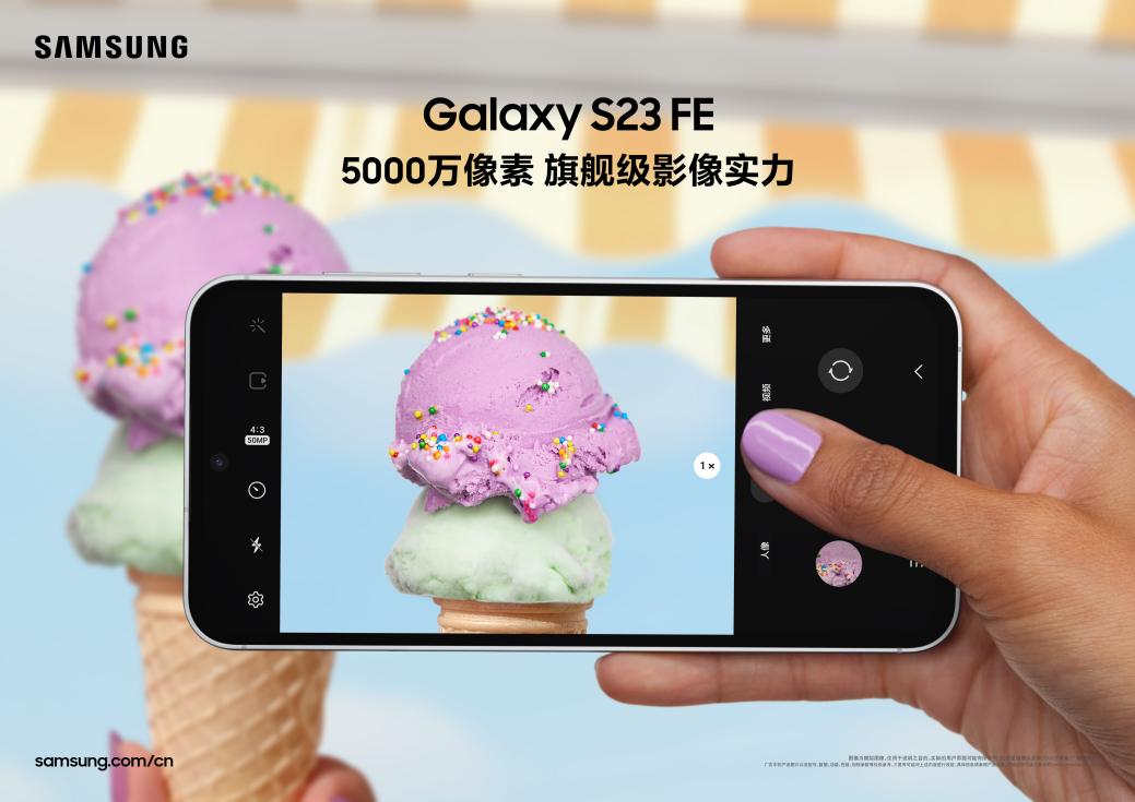 缤纷外观+强悍体验 三星Galaxy S23 FE潮趣开售