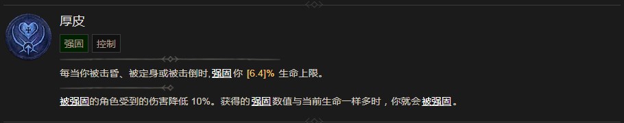 《暗黑破坏神4》厚皮技能有什么效果