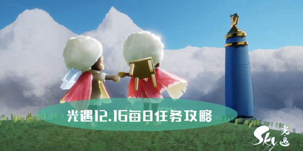 光遇12.16每日任务攻略