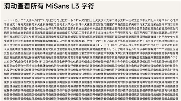 GB18030-2022标准升级，MiSans字体跟随步伐实现全面升级