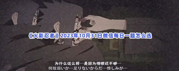 《火影忍者》2023年10月31日微信每日一题怎么选