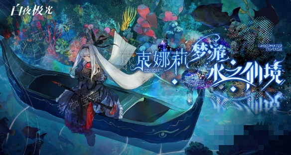 《白夜极光》10月31日更新了什么？10月31日更新内容一览