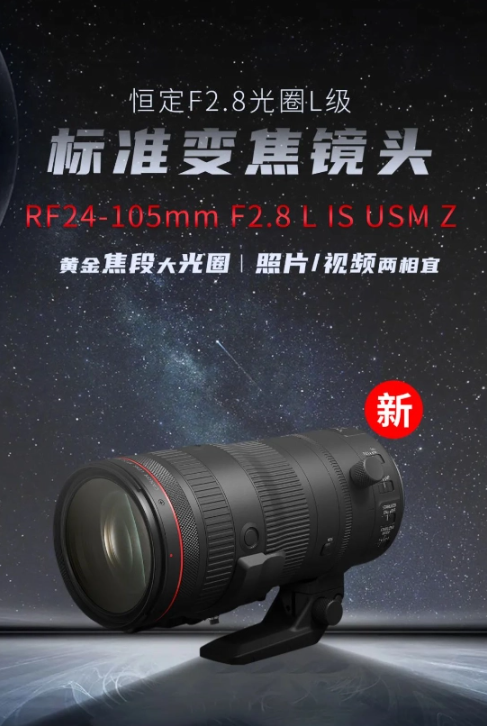 佳能发布RF 24-105mm F2.8 L IS USM Z：大光圈全画幅镜头国内上市