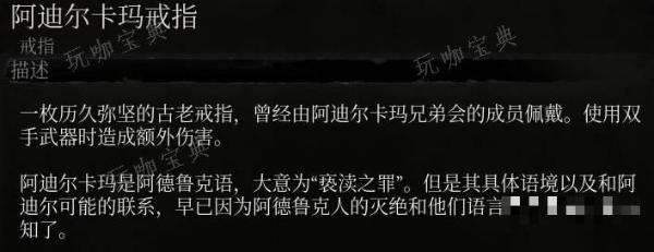 《堕落之主》阿迪尔卡玛戒指介绍