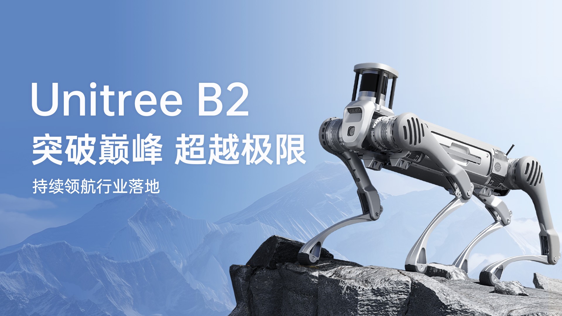 宇树推出全新Unitree B2工业四足机器人，超强性能引爆行业进化！