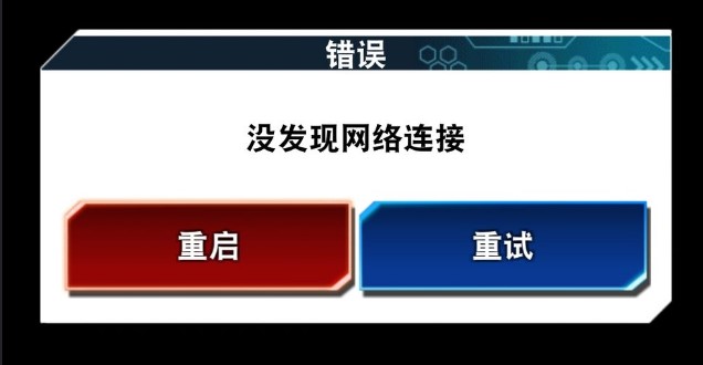 游戏王决斗链接没发现网络链接解决方法攻略