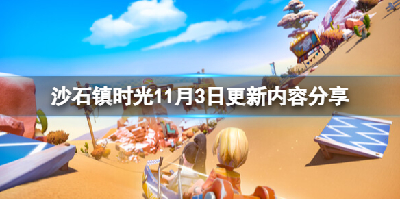 《沙石镇时光》11月3日更新了什么？