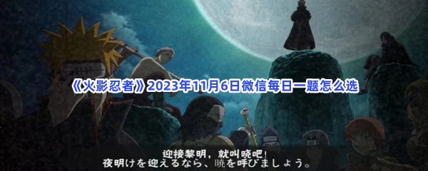 《火影忍者》2023年11月6日微信每日一题怎么选