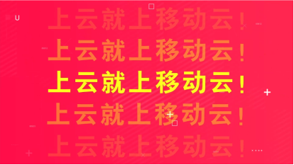 上云正当时，移动云多重福利来袭，超给“利”！