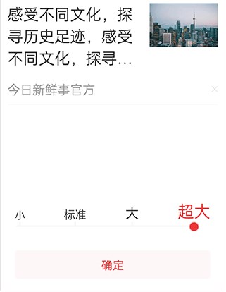 今日新鲜事app字体大小设置方法介绍