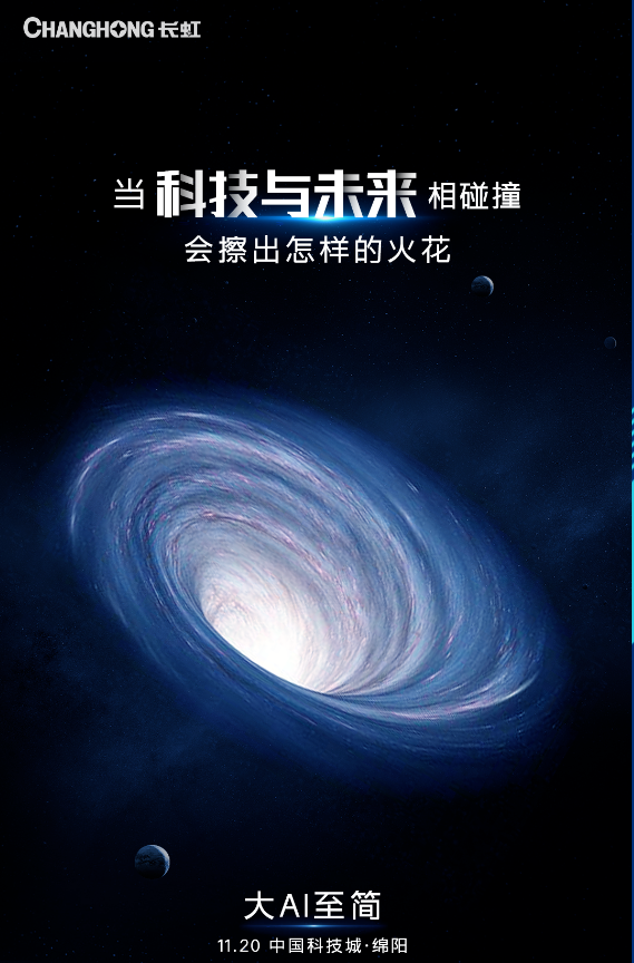 长虹再创先河：全球首个基于大模型的智慧家电AI平台发布