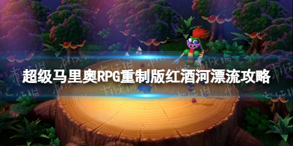 《超级马里奥RPG重制版》红酒河漂流怎么过？ 红酒河漂流攻略