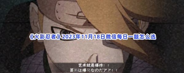 《火影忍者》2023年11月18日微信每日一题怎么选