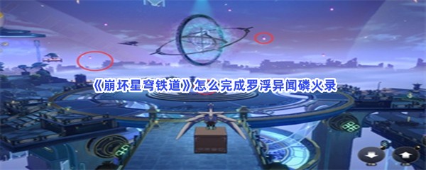 《崩坏星穹铁道》怎么完成罗浮异闻磷火录？岁阳位置分享