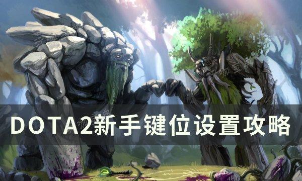 《DOTA2》新手键位怎么设置？新手键位设置攻略