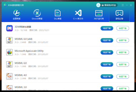 【3DM游戏修复大师】DirectX/DLL/运行库问题一站式解决助手