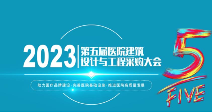 吉之美受邀出席第五届中国医院建筑设计与工程采购大会，助力智慧医院建设与高质量发展！