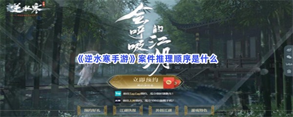 《逆水寒手游》案件推理顺序是什么？推理顺序介绍