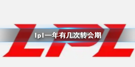 《英雄联盟》lpl转会期时间介绍