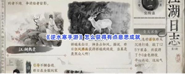 《逆水寒手游》怎么获得有点意思成就？江湖日志坐标介绍