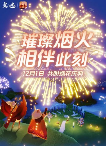 《光遇》烟花大会活动攻略2023 烟花大会活动时间及礼包奖励介绍